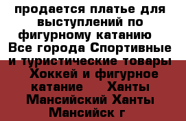 продается платье для выступлений по фигурному катанию - Все города Спортивные и туристические товары » Хоккей и фигурное катание   . Ханты-Мансийский,Ханты-Мансийск г.